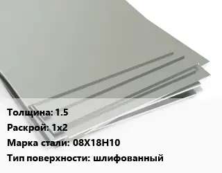 Лист нержавеющий 1.5 1х2 Сталь: 08Х18Н10 Тип:шлифованный